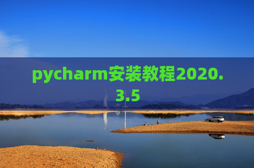 pycharm安装教程2020.3.5