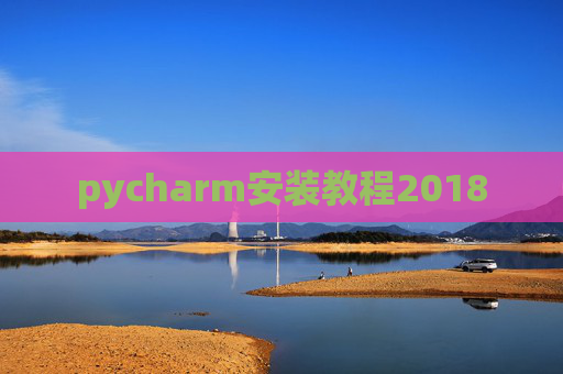pycharm安装教程2018 pycharm安装教程2018